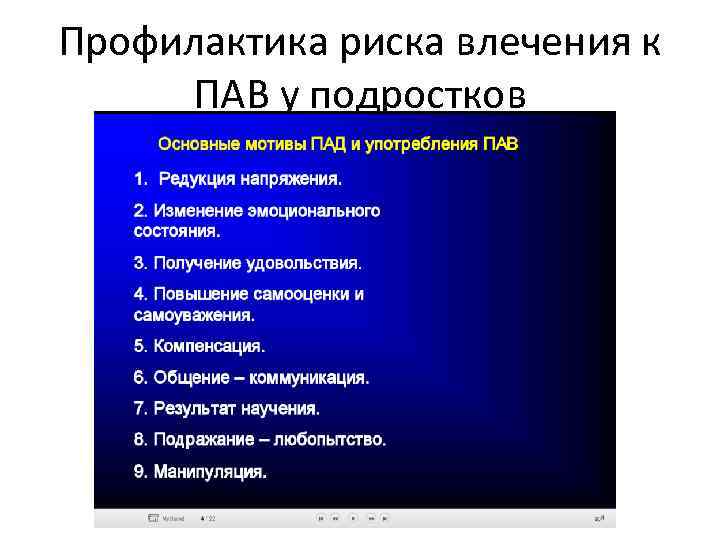 Профилактика риска влечения к ПАВ у подростков 