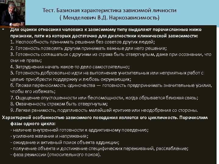 Тест. Базисная характеристика зависимой личности ( Менделевич В. Д. Наркозависимость) Для оценки отнесения человека