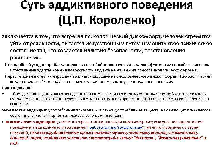 Суть аддиктивного поведения (Ц. П. Короленко) заключается в том, что встречая психологический дискомфорт, человек