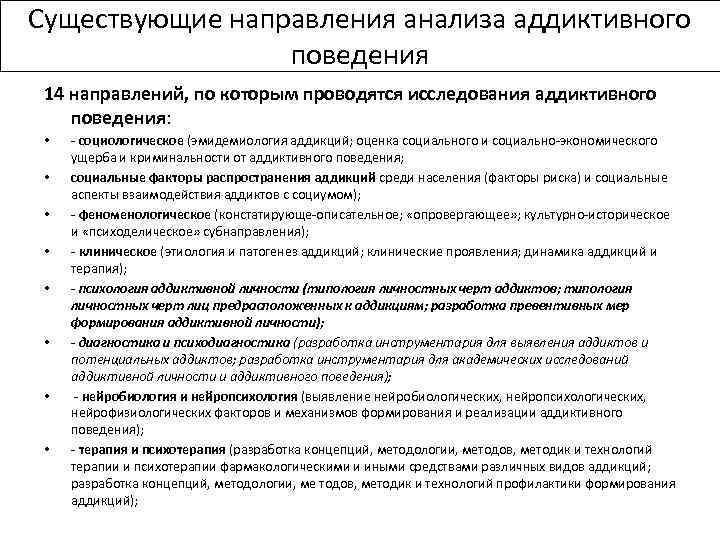 Существующие направления анализа аддиктивного поведения 14 направлений, по которым проводятся исследования аддиктивного поведения: •