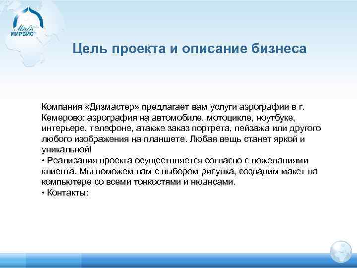 Цель проекта и описание бизнеса Компания «Дизмастер» предлагает вам услуги аэрографии в г. Кемерово: