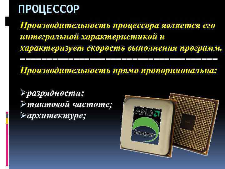 ПРОЦЕССОР Производительность процессора является его интегральной характеристикой и характеризует скорость выполнения программ. =================== Производительность