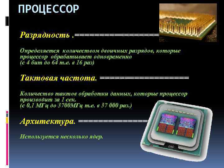 ПРОЦЕССОР Разрядность. ============ Определяется количеством двоичных разрядов, которые процессор обрабатывает одновременно (с 4 бит