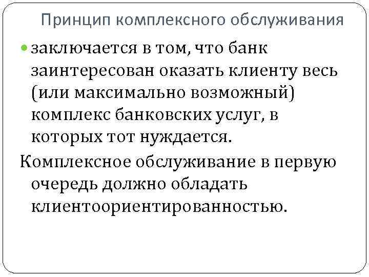 Принципы комплексного. Комплексное обслуживание преимущества. Комплексный принцип. Комплексное обслуживание банка. Принцип комплексной организации.