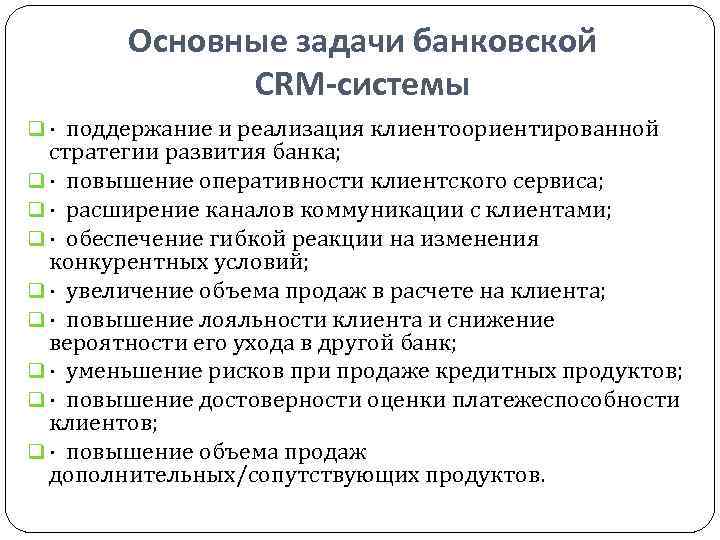 Решу банк задач. Основные задачи CRM. Задачи банковской системы. Задачи CRM системы. Цели и задачи CRM.