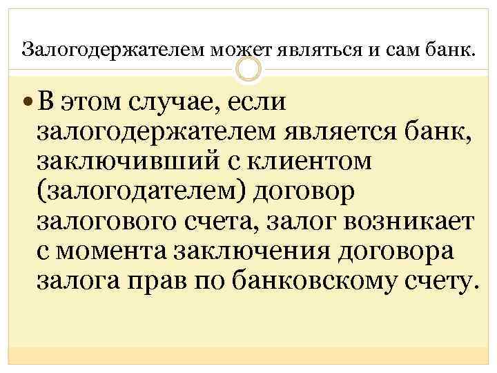 Залогодержателем может являться и сам банк. В этом случае, если залогодержателем является банк, заключивший