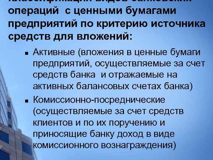 Классификация видов банковских операций с ценными бумагами предприятий по критерию источника средств для вложений: