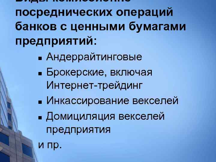 Виды комиссионнопосреднических операций банков с ценными бумагами предприятий: Андеррайтинговые n Брокерские, включая Интернет-трейдинг n