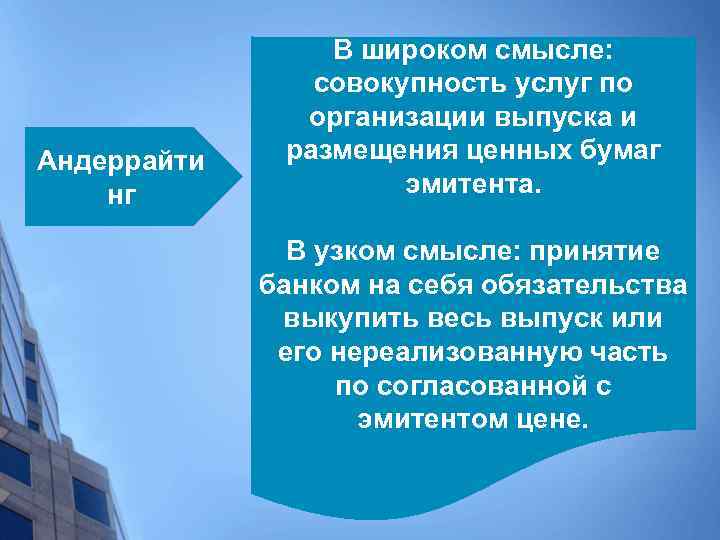 Андеррайти нг В широком смысле: совокупность услуг по организации выпуска и размещения ценных бумаг