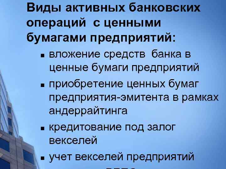 Виды активных банковских операций с ценными бумагами предприятий: n n вложение средств банка в