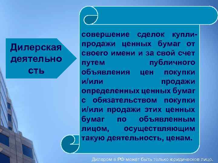 Дилерская деятельно сть совершение сделок куплипродажи ценных бумаг от своего имени и за свой