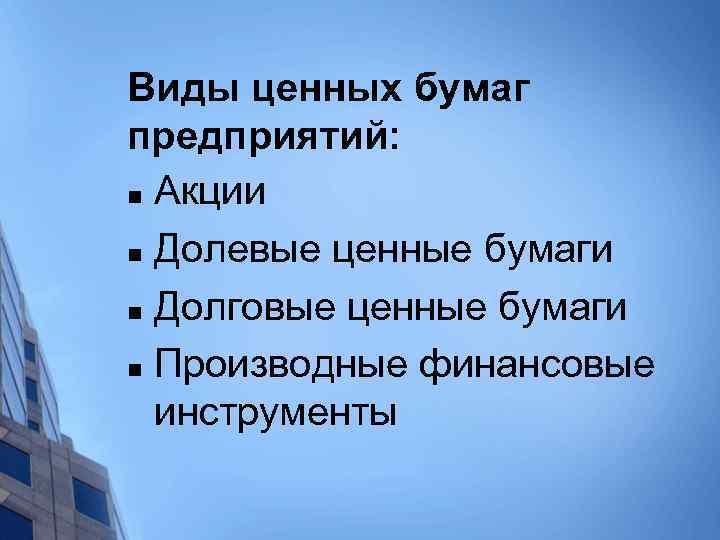 Виды ценных бумаг предприятий: n Акции n Долевые ценные бумаги n Долговые ценные бумаги