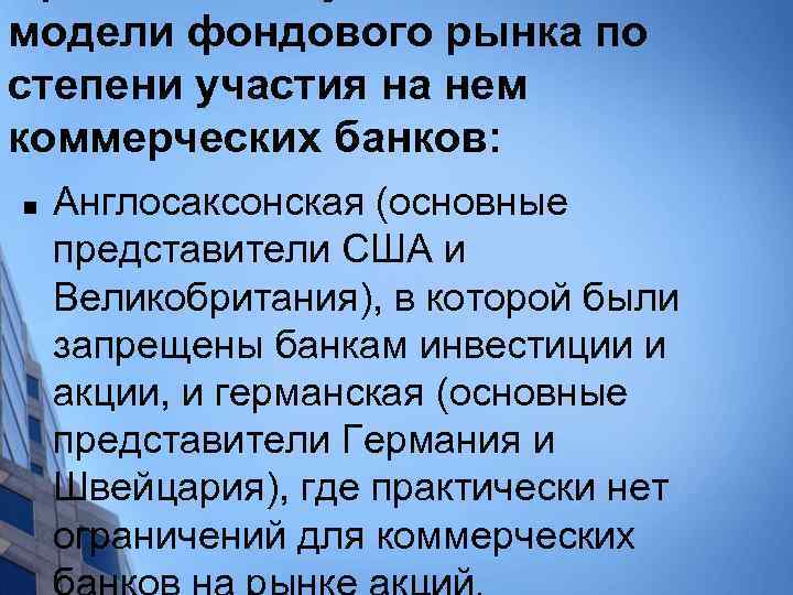 модели фондового рынка по степени участия на нем коммерческих банков: n Англосаксонская (основные представители