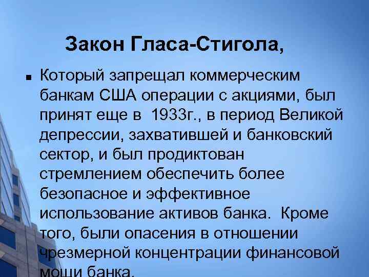 Закон Гласа-Стигола, n Который запрещал коммерческим банкам США операции с акциями, был принят еще