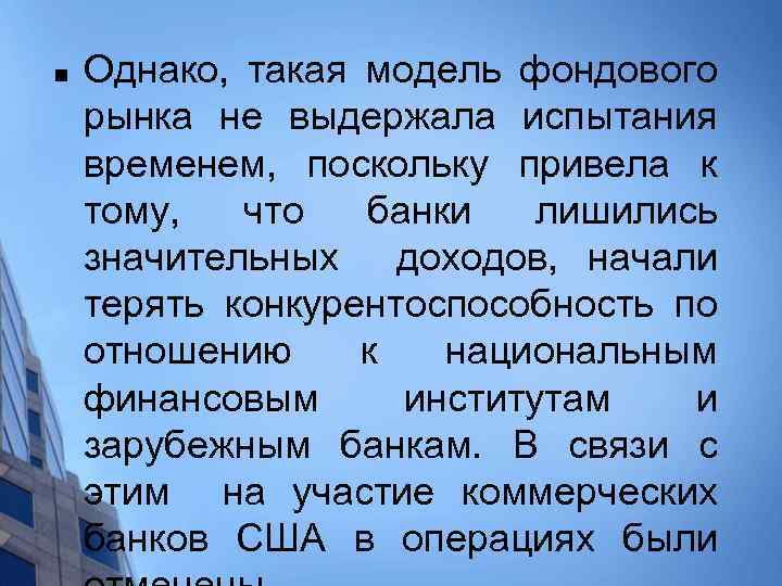 n Однако, такая модель фондового рынка не выдержала испытания временем, поскольку привела к тому,