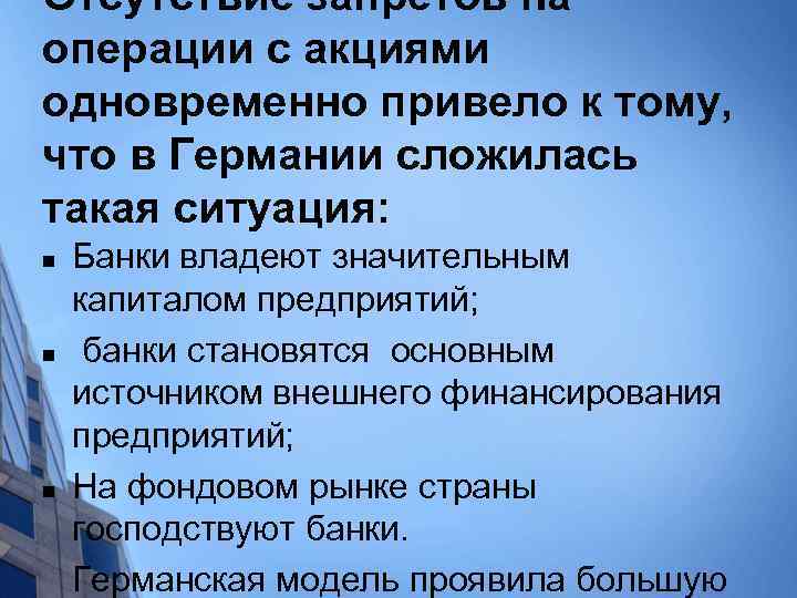 Отсутствие запретов на операции с акциями одновременно привело к тому, что в Германии сложилась