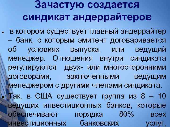 Зачастую создается синдикат андеррайтеров n n в котором существует главный андеррайтер – банк, с