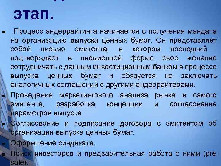 этап. n n n Процесс андеррайтинга начинается с получения мандата на организацию выпуска ценных