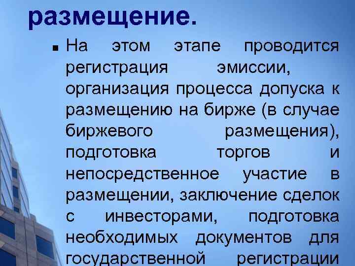 размещение. n На этом этапе проводится регистрация эмиссии, организация процесса допуска к размещению на