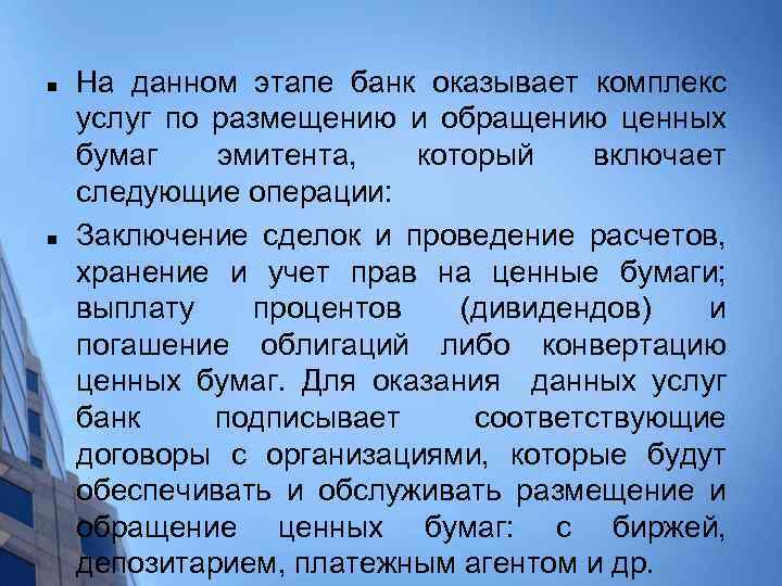 n n На данном этапе банк оказывает комплекс услуг по размещению и обращению ценных