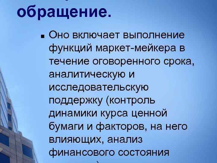 обращение. n Оно включает выполнение функций маркет-мейкера в течение оговоренного срока, аналитическую и исследовательскую