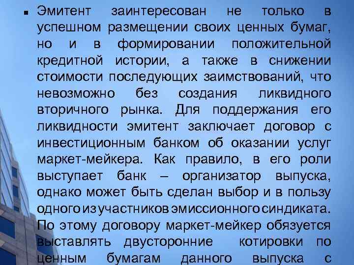 n Эмитент заинтересован не только в успешном размещении своих ценных бумаг, но и в