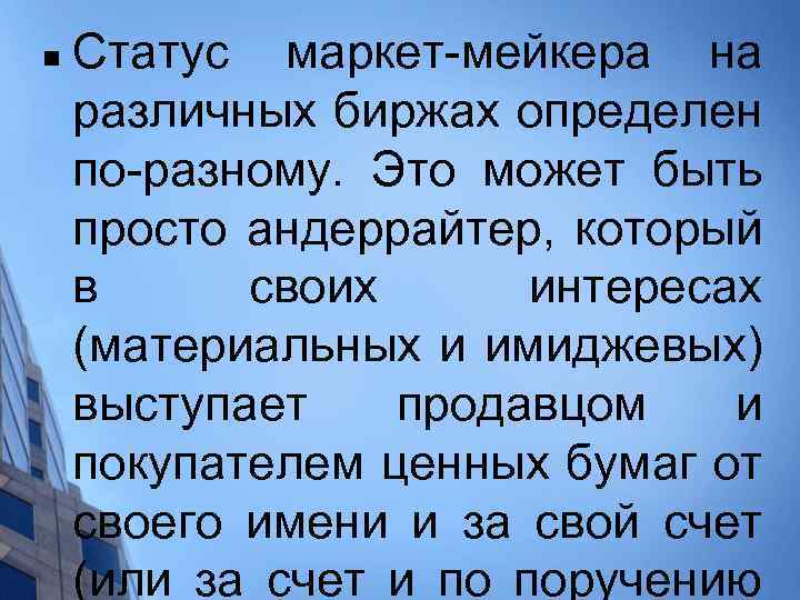 n Статус маркет-мейкера на различных биржах определен по-разному. Это может быть просто андеррайтер, который