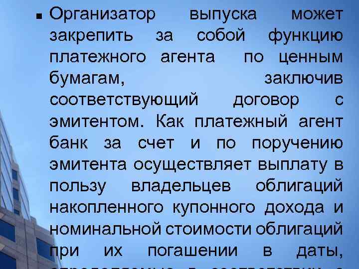 n Организатор выпуска может закрепить за собой функцию платежного агента по ценным бумагам, заключив