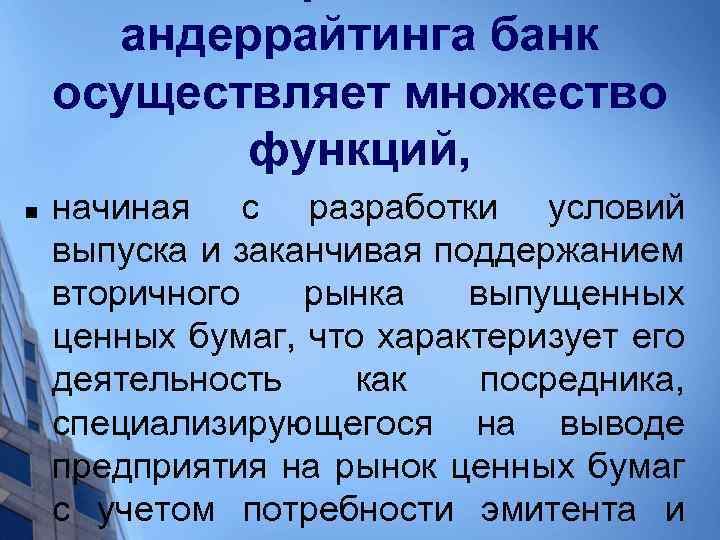 андеррайтинга банк осуществляет множество функций, n начиная с разработки условий выпуска и заканчивая поддержанием