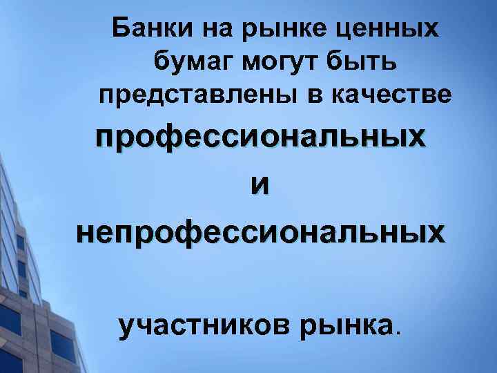 Банки на рынке ценных бумаг могут быть представлены в качестве профессиональных и непрофессиональных участников