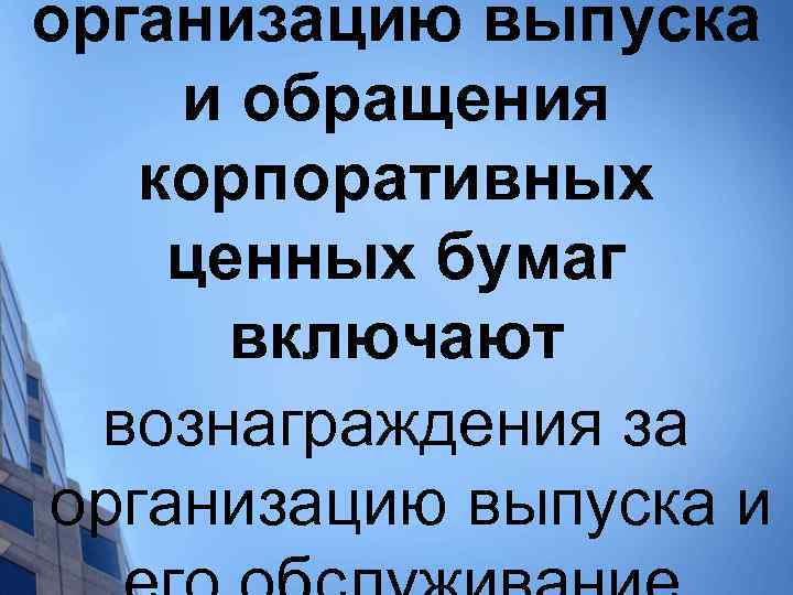 организацию выпуска и обращения корпоративных ценных бумаг включают вознаграждения за организацию выпуска и 