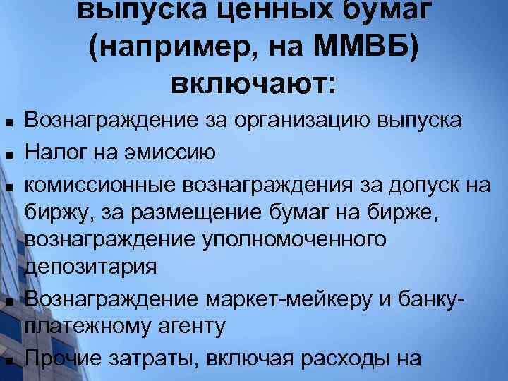 выпуска ценных бумаг (например, на ММВБ) включают: n n n Вознаграждение за организацию выпуска