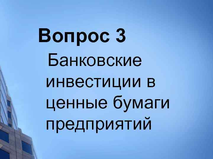 Вопрос 3 Банковские инвестиции в ценные бумаги предприятий 