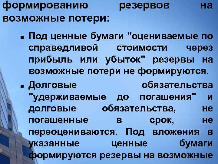 формированию резервов возможные потери: n n на Под ценные бумаги "оцениваемые по справедливой стоимости