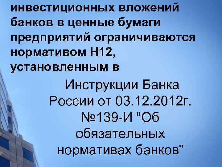 инвестиционных вложений банков в ценные бумаги предприятий ограничиваются нормативом Н 12, установленным в Инструкции