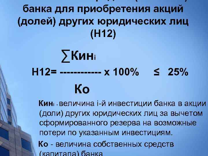 банка для приобретения акций (долей) других юридических лиц (Н 12) ∑Кинi Н 12= ------