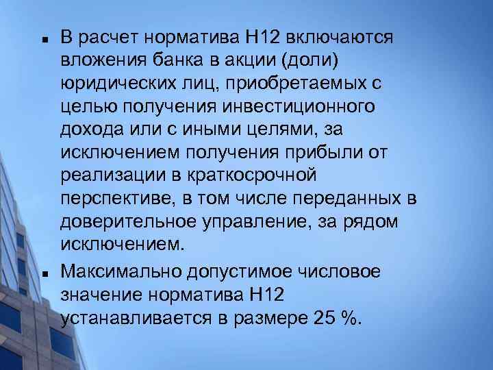 n n В расчет норматива Н 12 включаются вложения банка в акции (доли) юридических