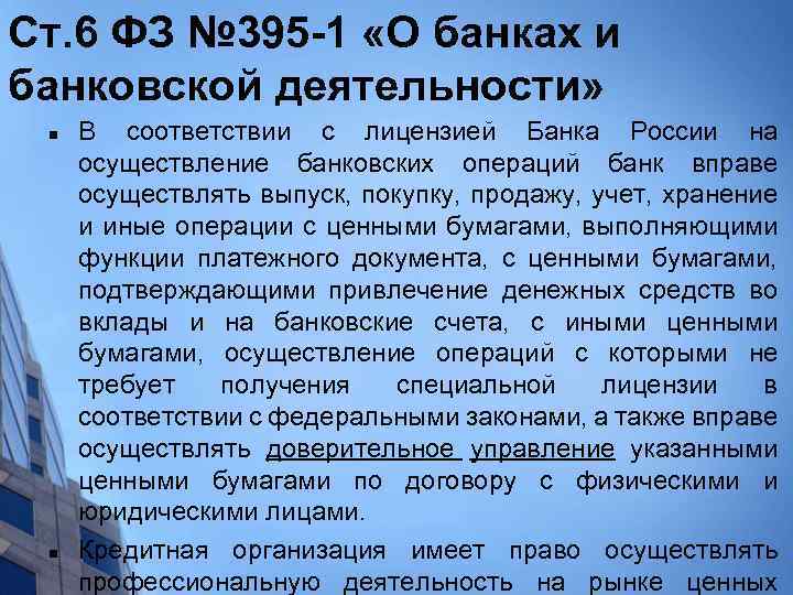 Ст. 6 ФЗ № 395 -1 «О банках и банковской деятельности» n n В