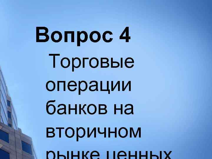 Вопрос 4 Торговые операции банков на вторичном 