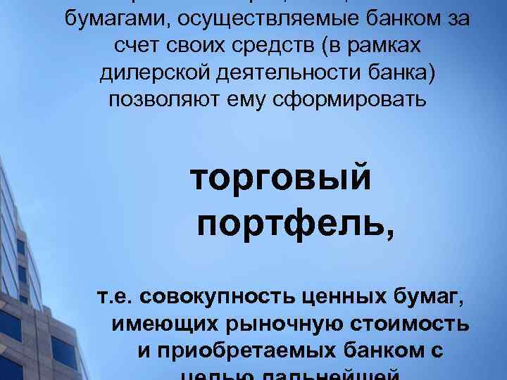 бумагами, осуществляемые банком за счет своих средств (в рамках дилерской деятельности банка) позволяют ему