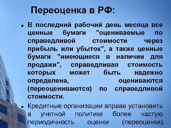 Переоценка в РФ: n n В последний рабочий день месяца все ценные бумаги "оцениваемые