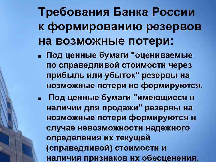 Требования Банка России к формированию резервов на возможные потери: n n Под ценные бумаги