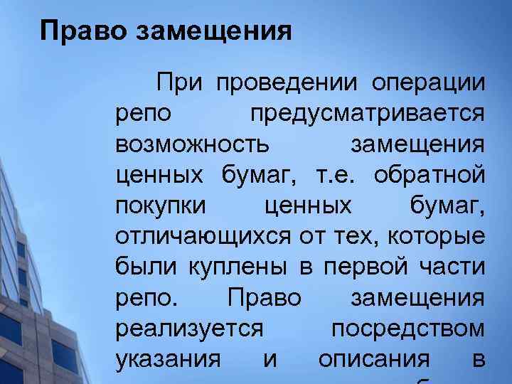 Право замещения При проведении операции репо предусматривается возможность замещения ценных бумаг, т. е. обратной