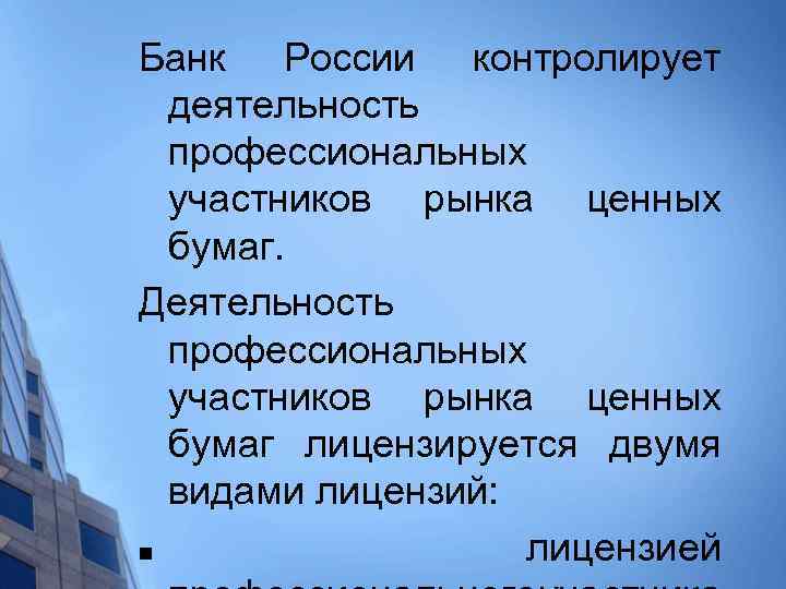 Банк России контролирует деятельность профессиональных участников рынка ценных бумаг. Деятельность профессиональных участников рынка ценных