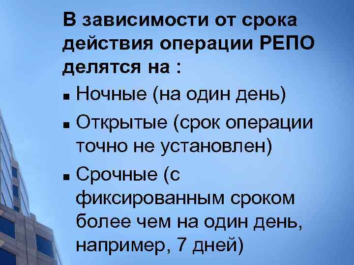 В зависимости от срока действия операции РЕПО делятся на : n Ночные (на один