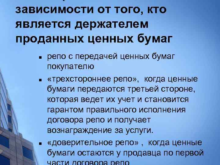 зависимости от того, кто является держателем проданных ценных бумаг n n n репо с