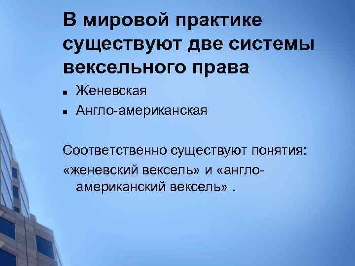 В мировой практике существуют две системы вексельного права n n Женевская Англо-американская Соответственно существуют