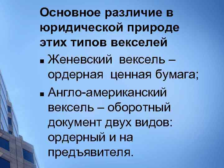 Основное различие в юридической природе этих типов векселей n Женевский вексель – ордерная ценная