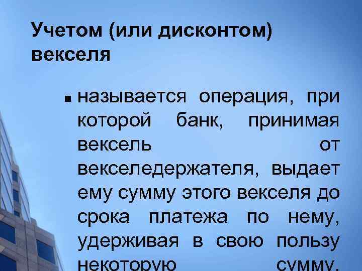 Учетом (или дисконтом) векселя n называется операция, при которой банк, принимая вексель от векселедержателя,