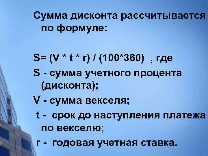 Сумма дисконта рассчитывается по формуле: S= (V * t * r) / (100*360) ,